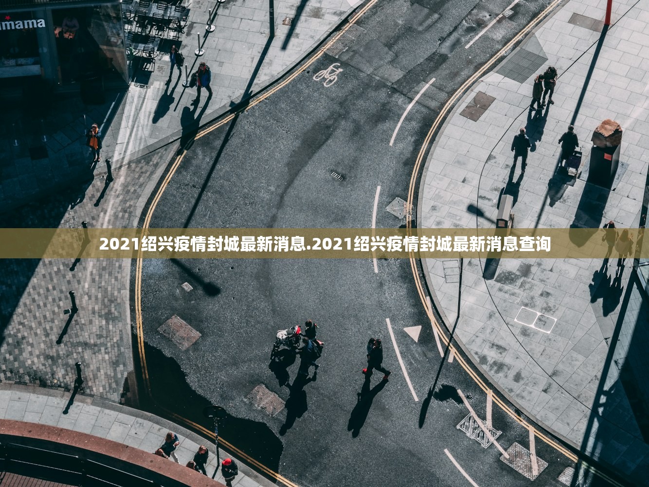 2021绍兴疫情封城最新消息.2021绍兴疫情封城最新消息查询
