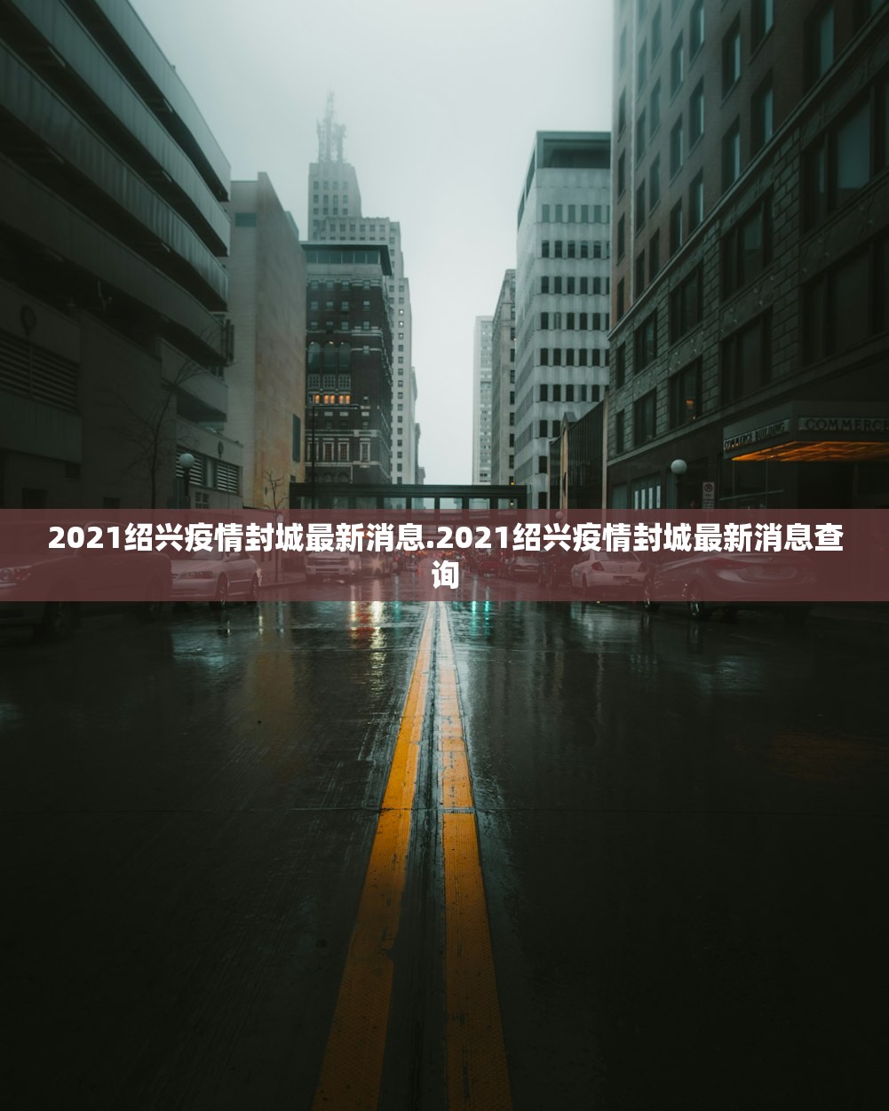 2021绍兴疫情封城最新消息.2021绍兴疫情封城最新消息查询