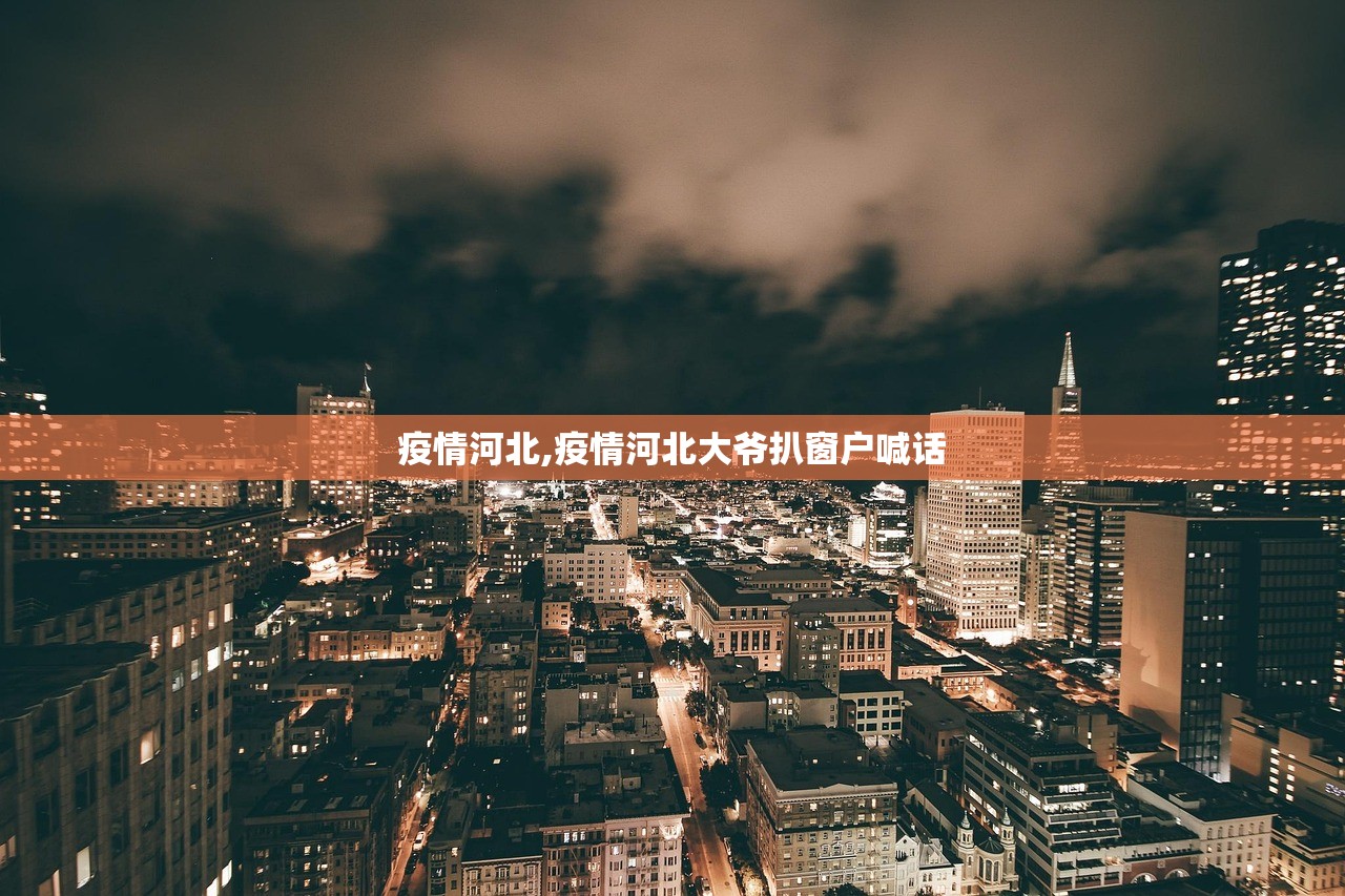 疫情河北,疫情河北大爷扒窗户喊话