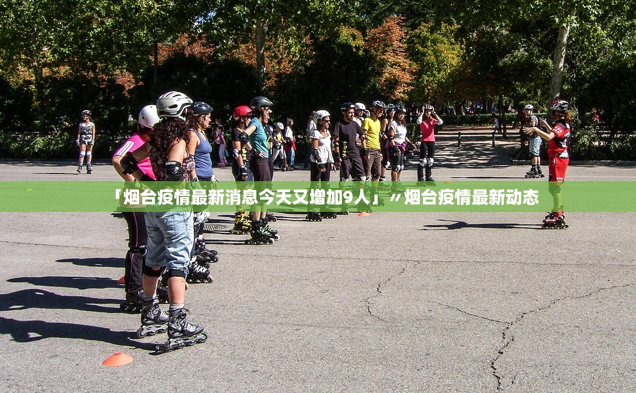 「烟台疫情最新消息今天又增加9人」〃烟台疫情最新动态