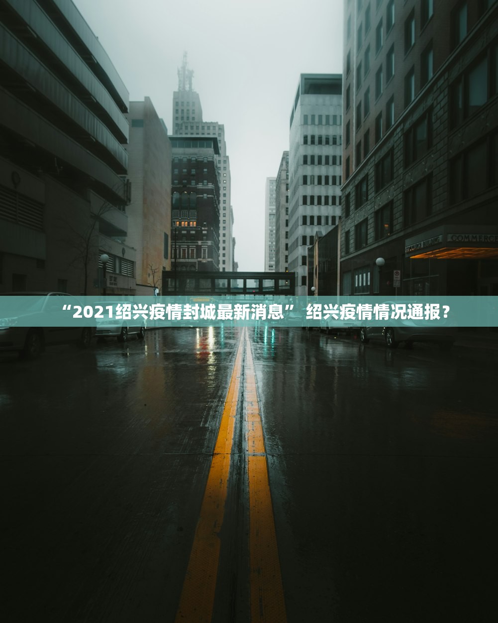 “2021绍兴疫情封城最新消息” 绍兴疫情情况通报？
