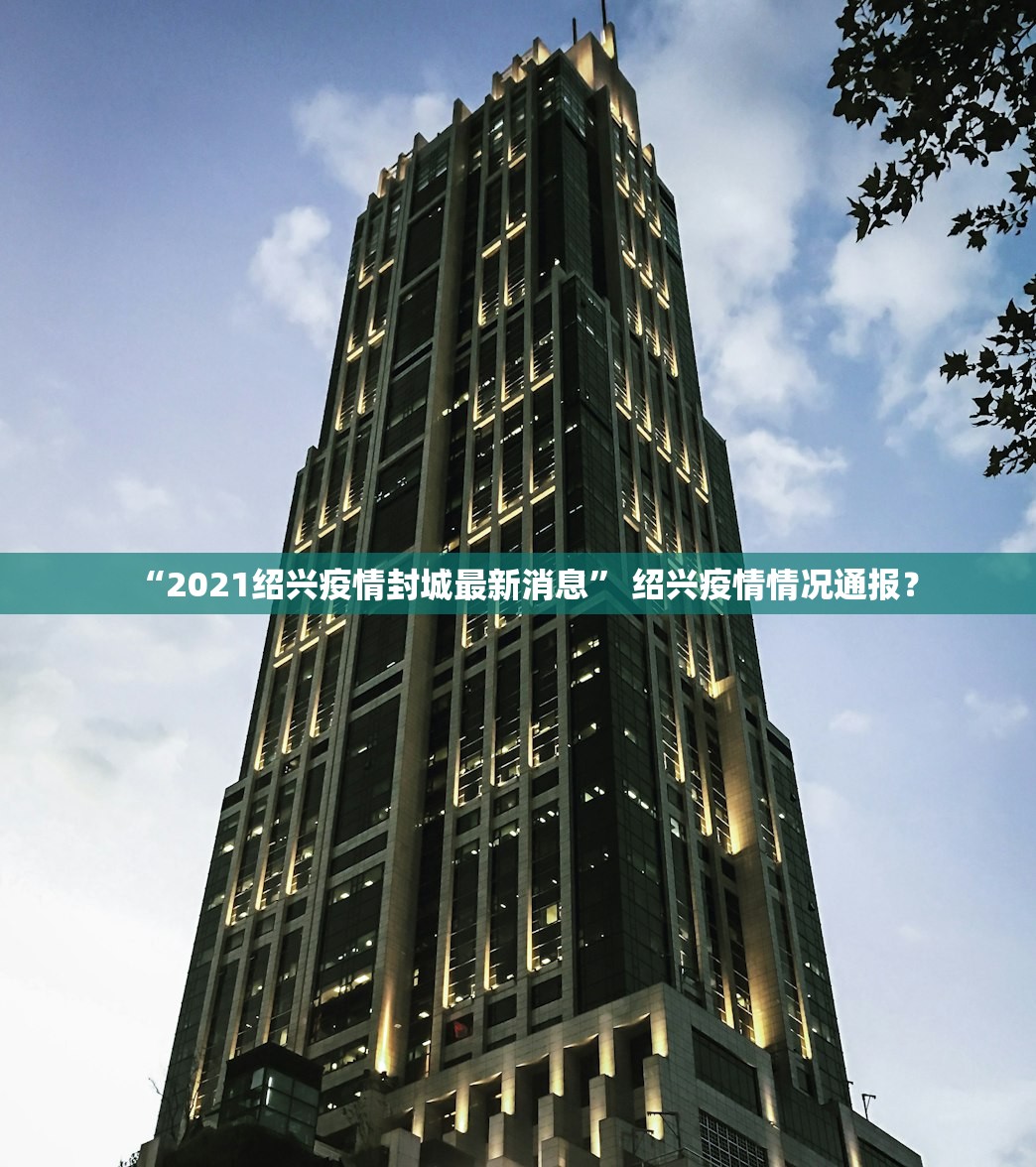 “2021绍兴疫情封城最新消息” 绍兴疫情情况通报？