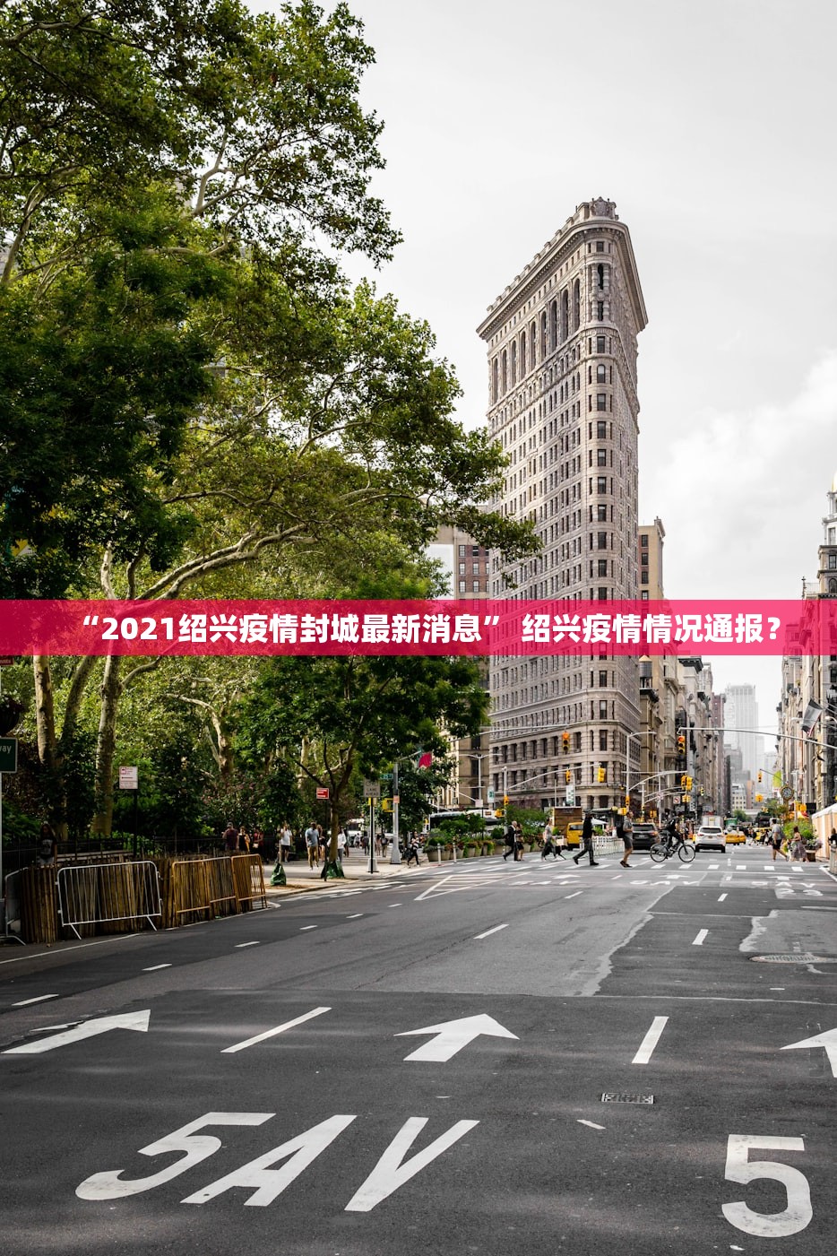 “2021绍兴疫情封城最新消息” 绍兴疫情情况通报？