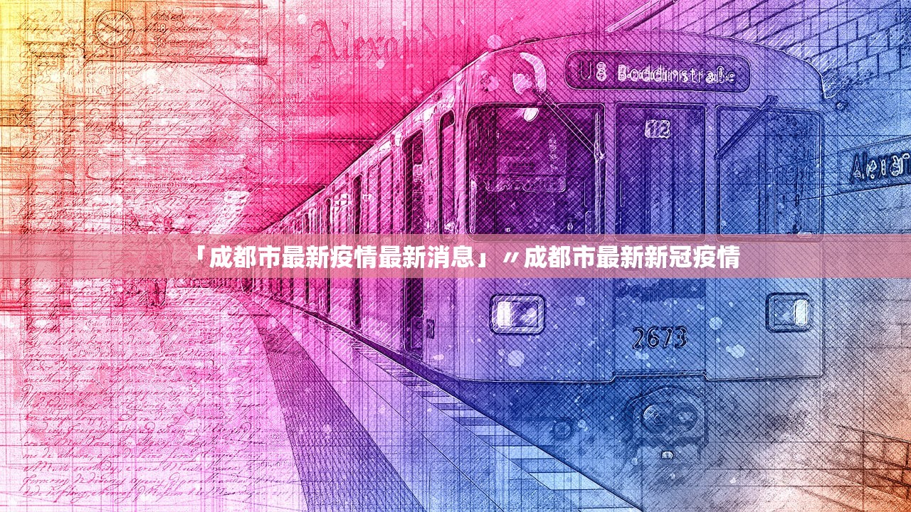 「成都市最新疫情最新消息」〃成都市最新新冠疫情