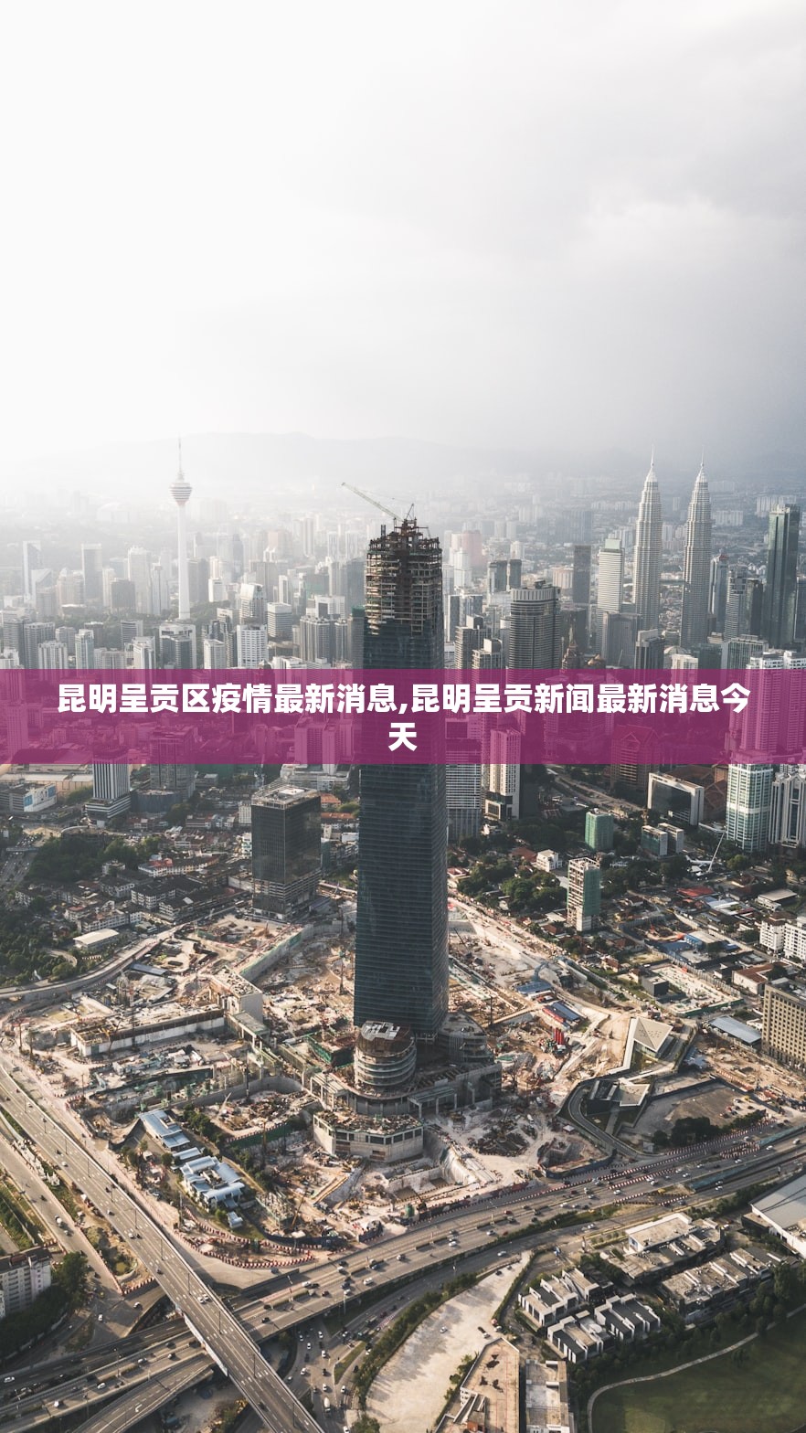 昆明呈贡区疫情最新消息,昆明呈贡新闻最新消息今天