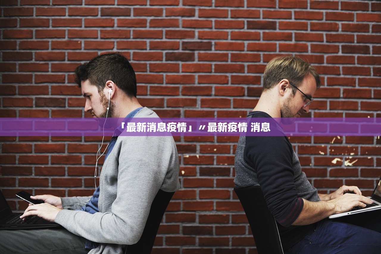 「最新消息疫情」〃最新疫情 消息