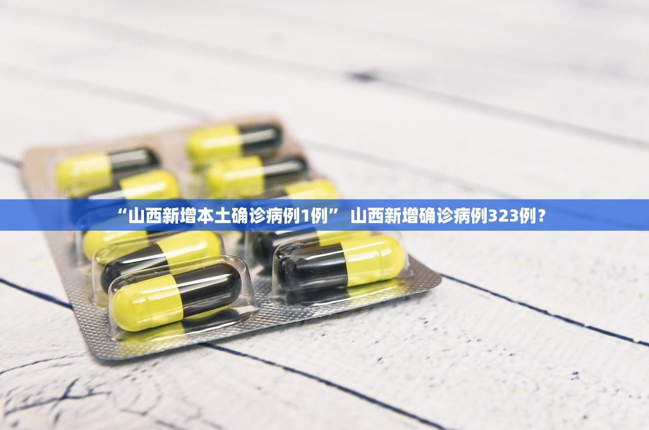 “山西新增本土确诊病例1例” 山西新增确诊病例323例？