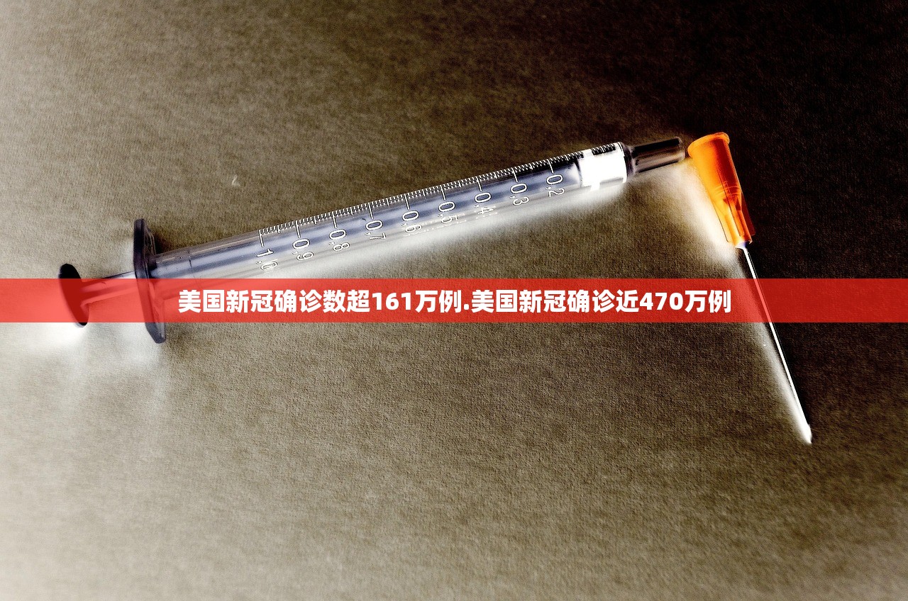 美国新冠确诊数超161万例.美国新冠确诊近470万例