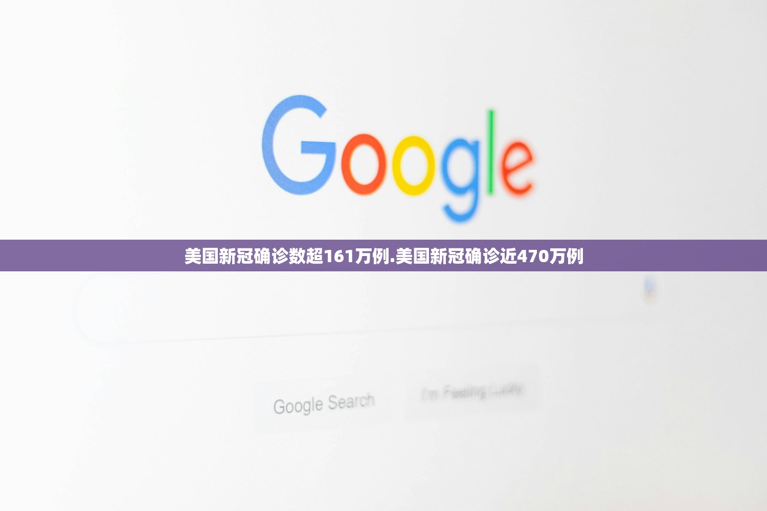 美国新冠确诊数超161万例.美国新冠确诊近470万例