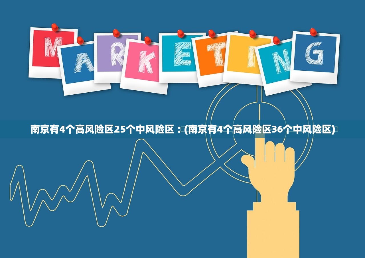 南京有4个高风险区25个中风险区︰(南京有4个高风险区36个中风险区)