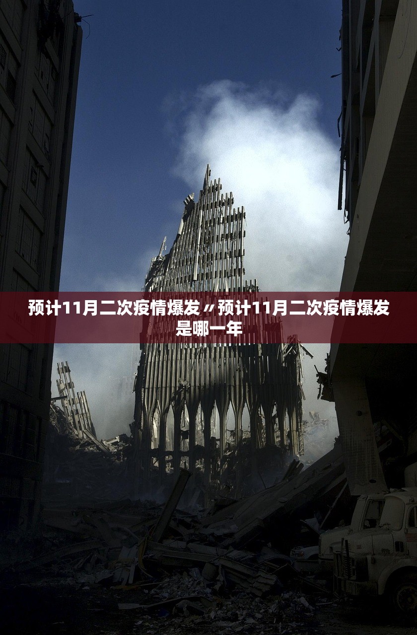 预计11月二次疫情爆发〃预计11月二次疫情爆发是哪一年