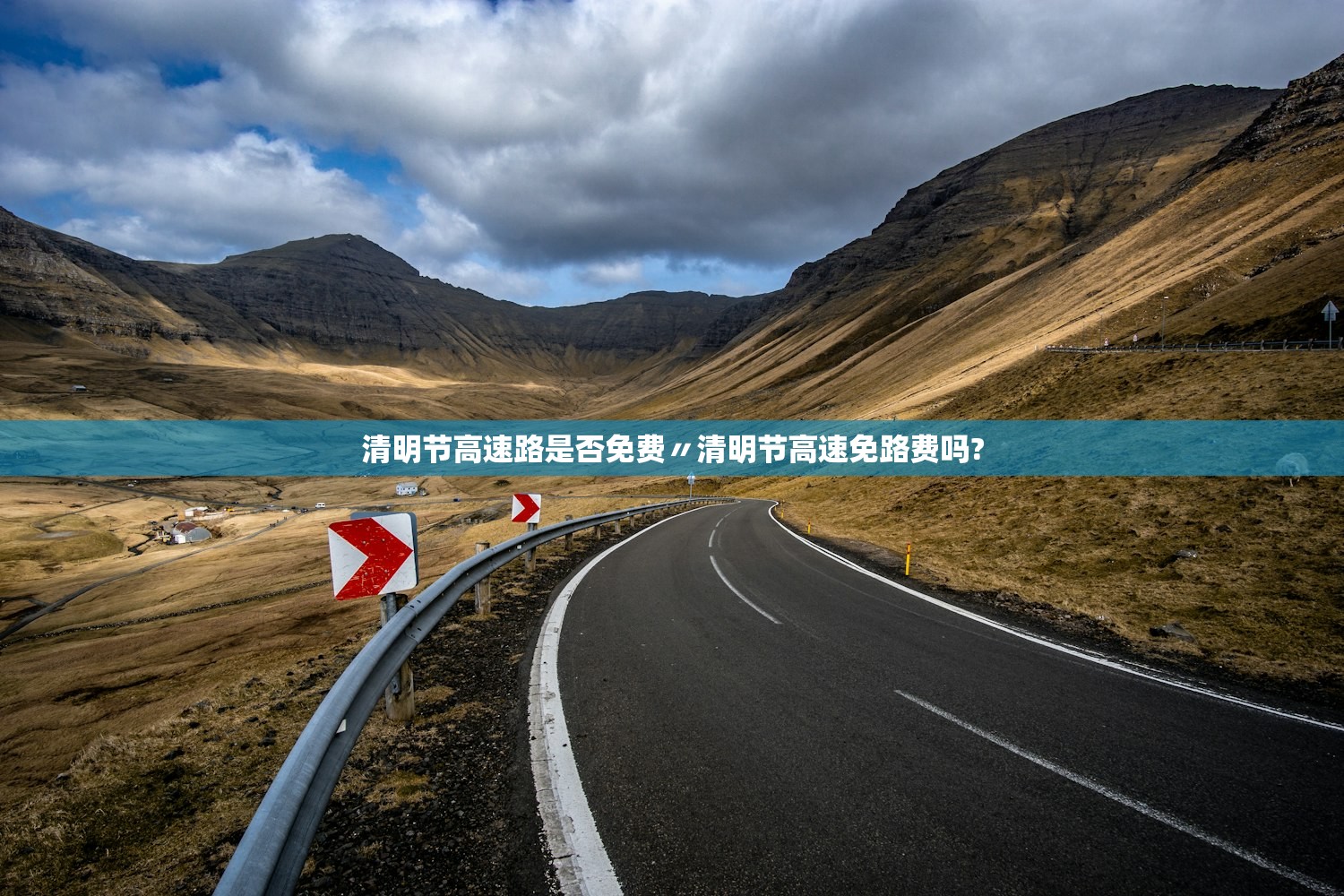 清明节高速路是否免费〃清明节高速免路费吗?