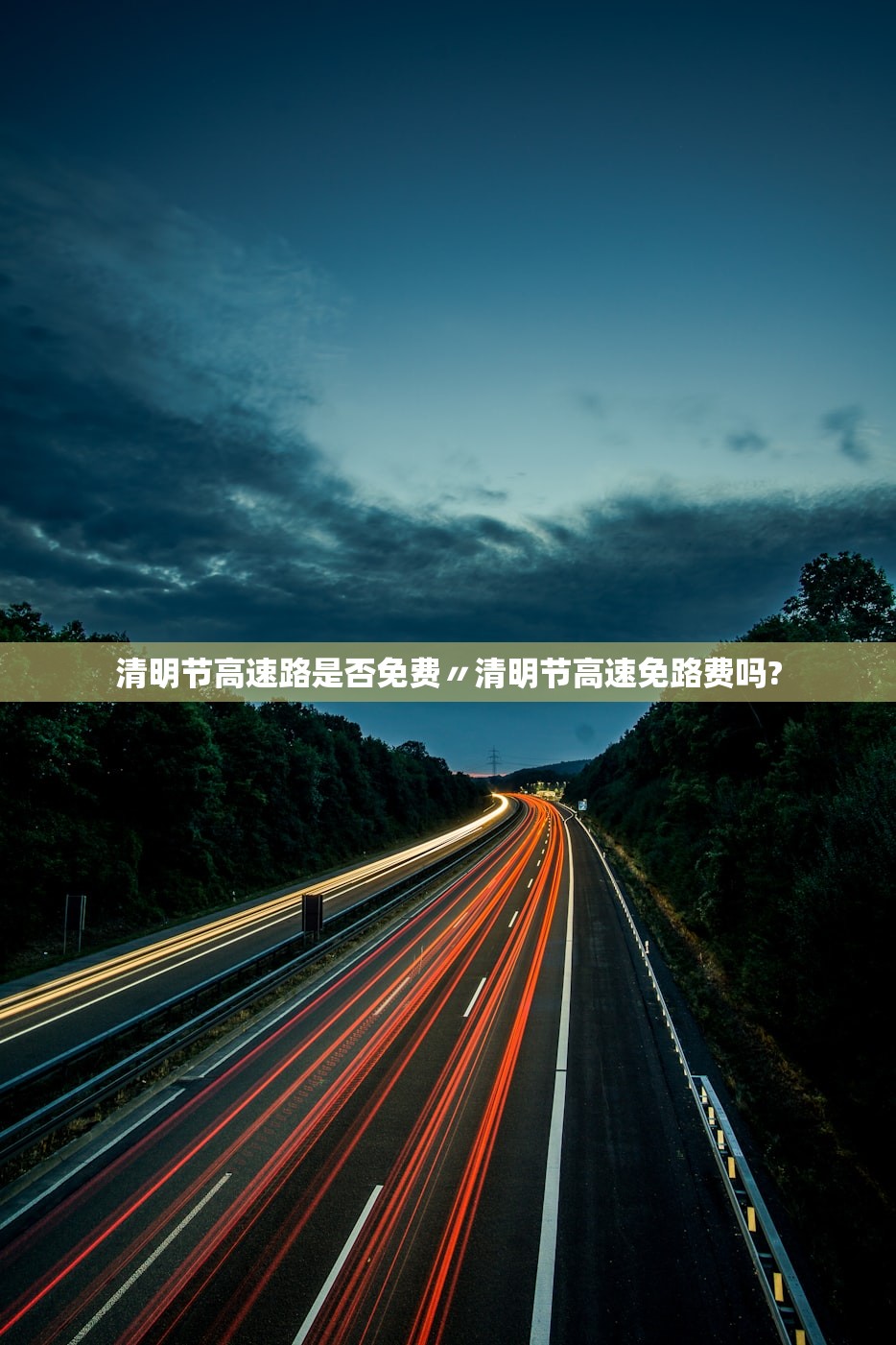 清明节高速路是否免费〃清明节高速免路费吗?