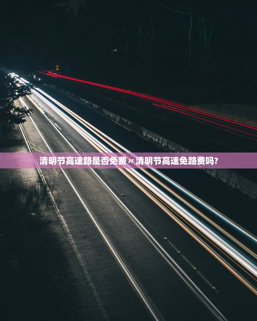 清明节高速路是否免费〃清明节高速免路费吗?