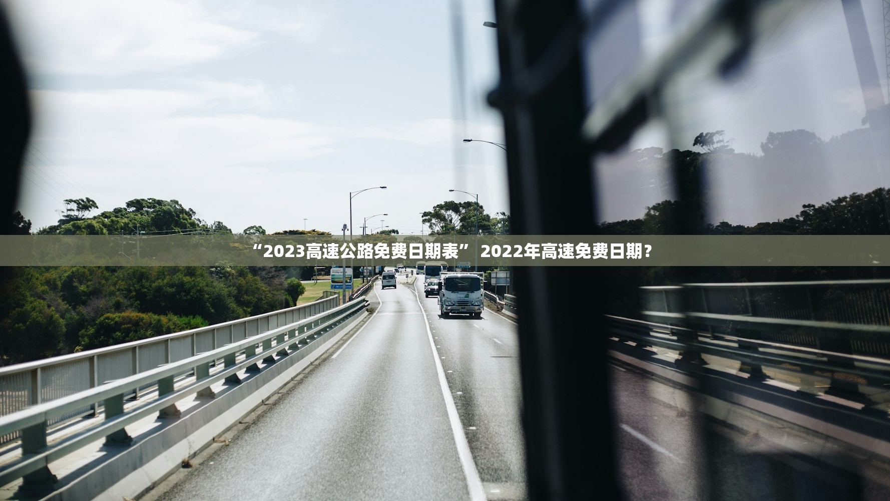 “2023高速公路免费日期表” 2022年高速免费日期？