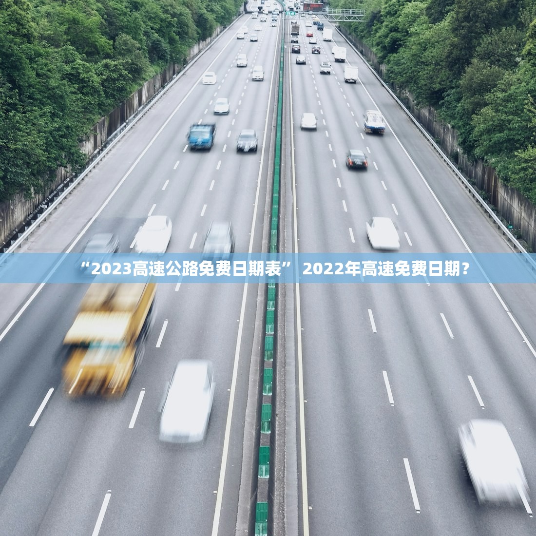 “2023高速公路免费日期表” 2022年高速免费日期？