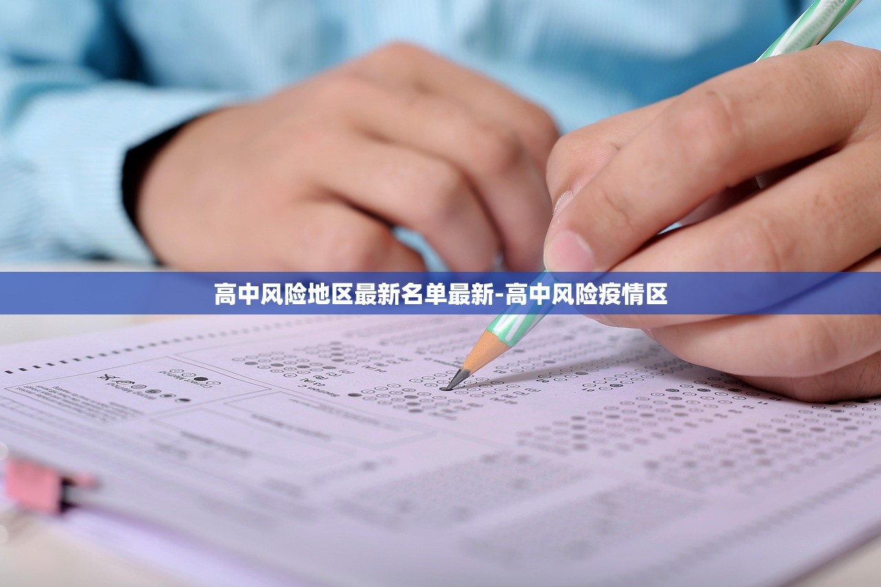 高中风险地区最新名单最新-高中风险疫情区