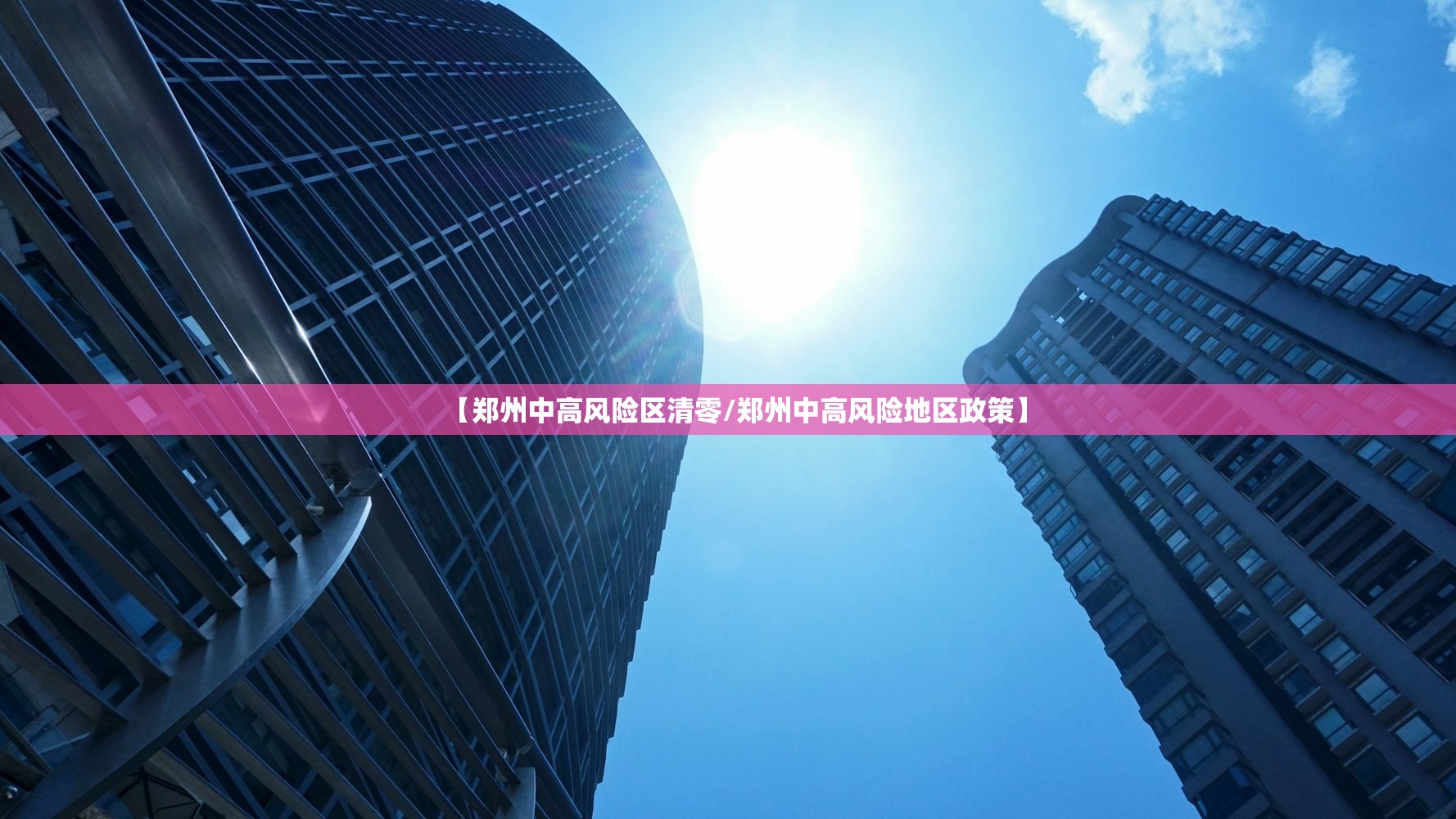 【郑州中高风险区清零/郑州中高风险地区政策】