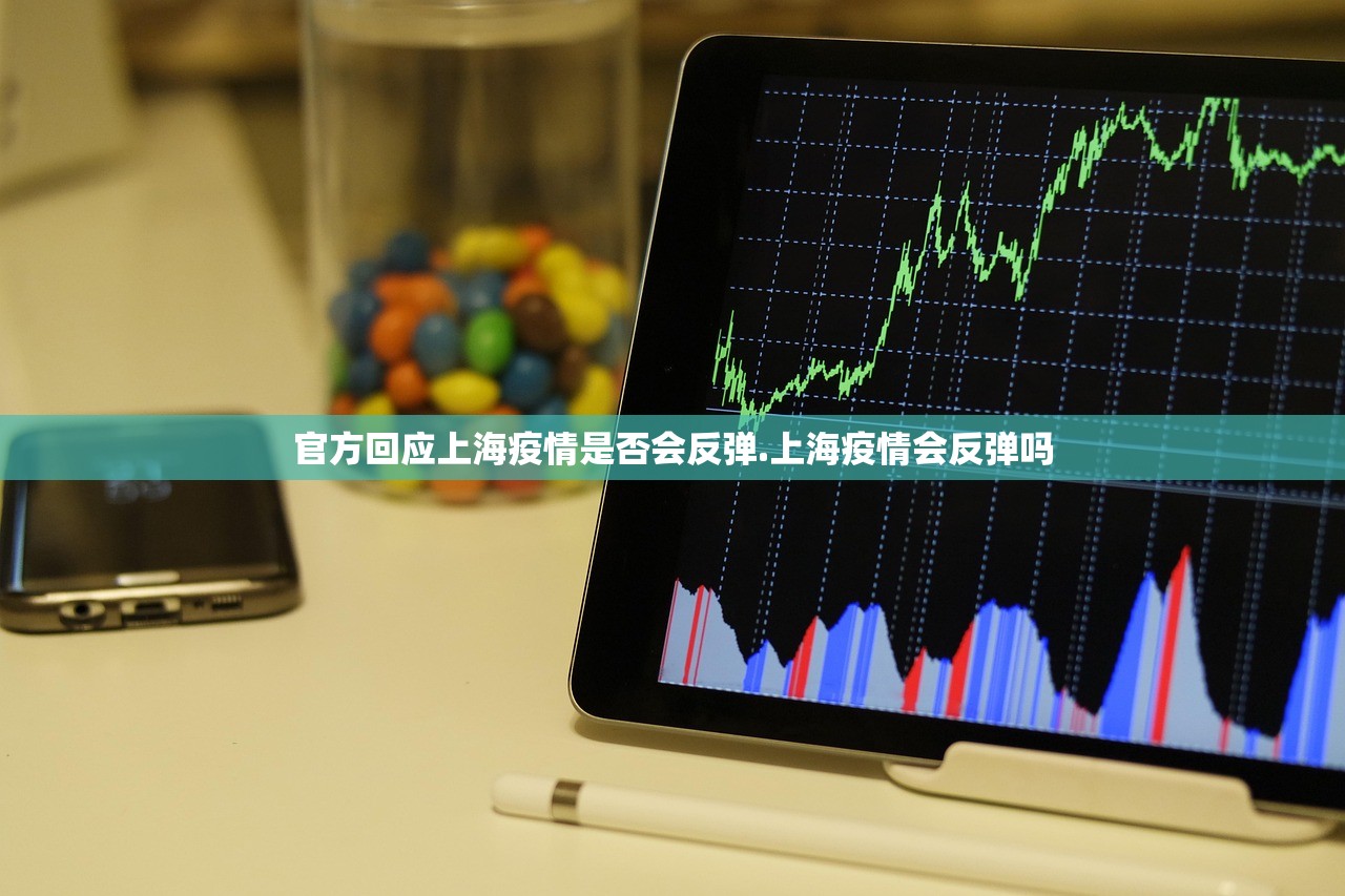官方回应上海疫情是否会反弹.上海疫情会反弹吗 官方回应上海疫情是否会反弹.上海疫情会反弹吗