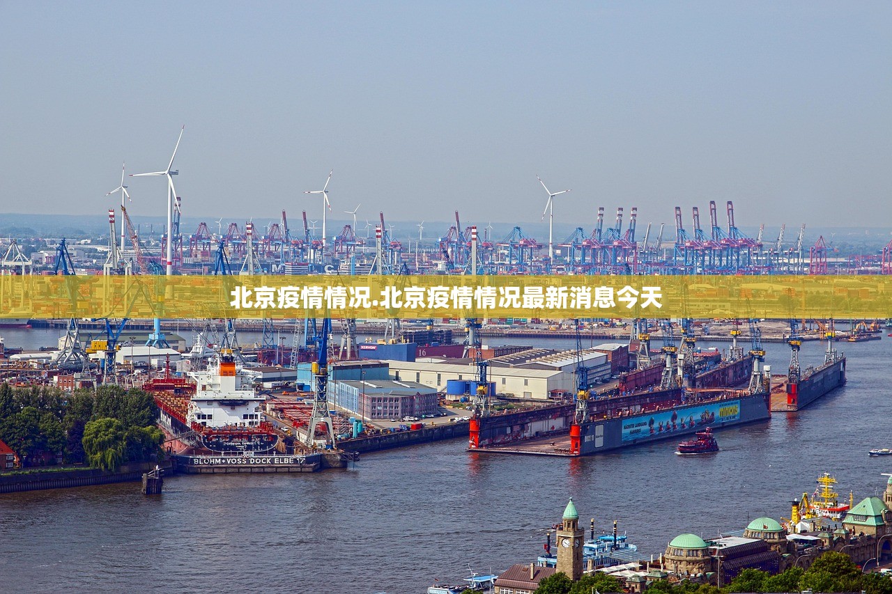 北京疫情情况.北京疫情情况最新消息今天
