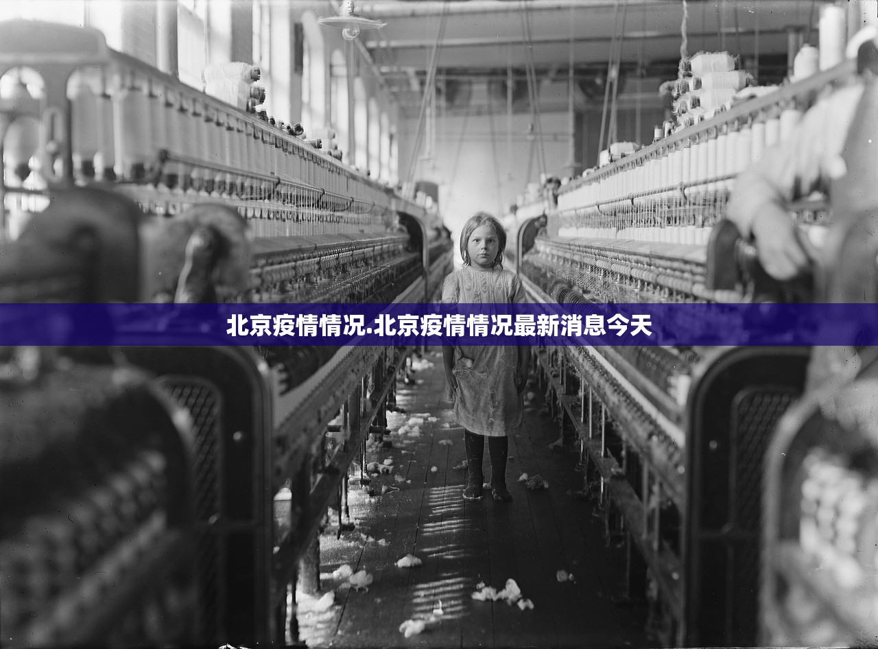 北京疫情情况.北京疫情情况最新消息今天