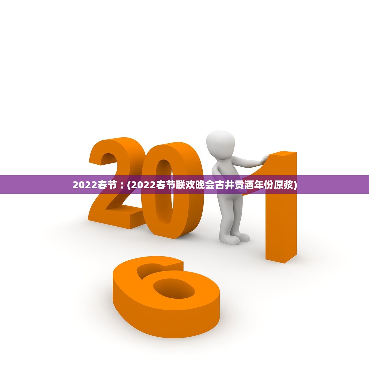 2022春节︰(2022春节联欢晚会古井贡酒年份原浆)
