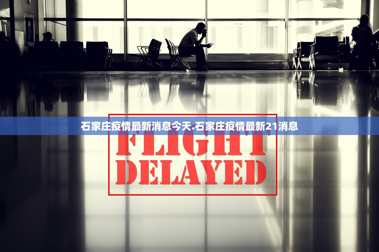 石家庄疫情最新消息今天.石家庄疫情最新21消息