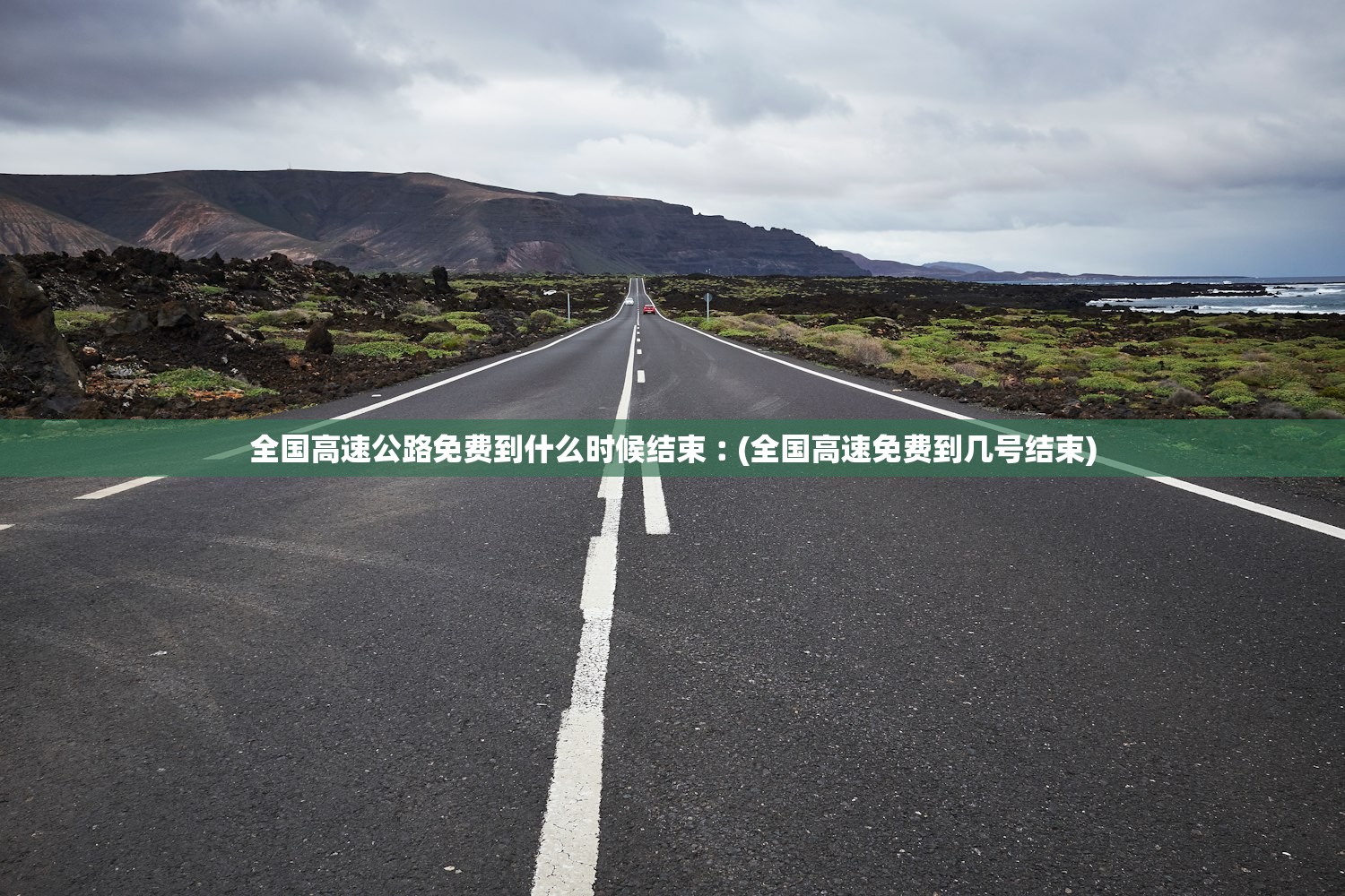 全国高速公路免费到什么时候结束︰(全国高速免费到几号结束)