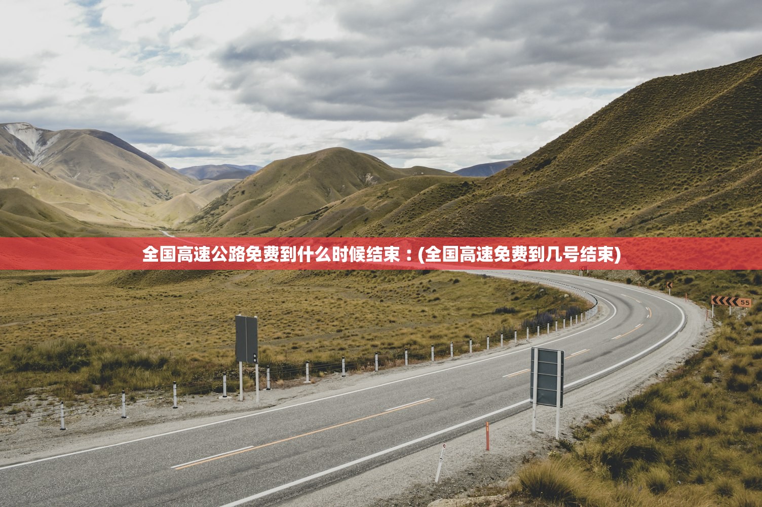 全国高速公路免费到什么时候结束︰(全国高速免费到几号结束)