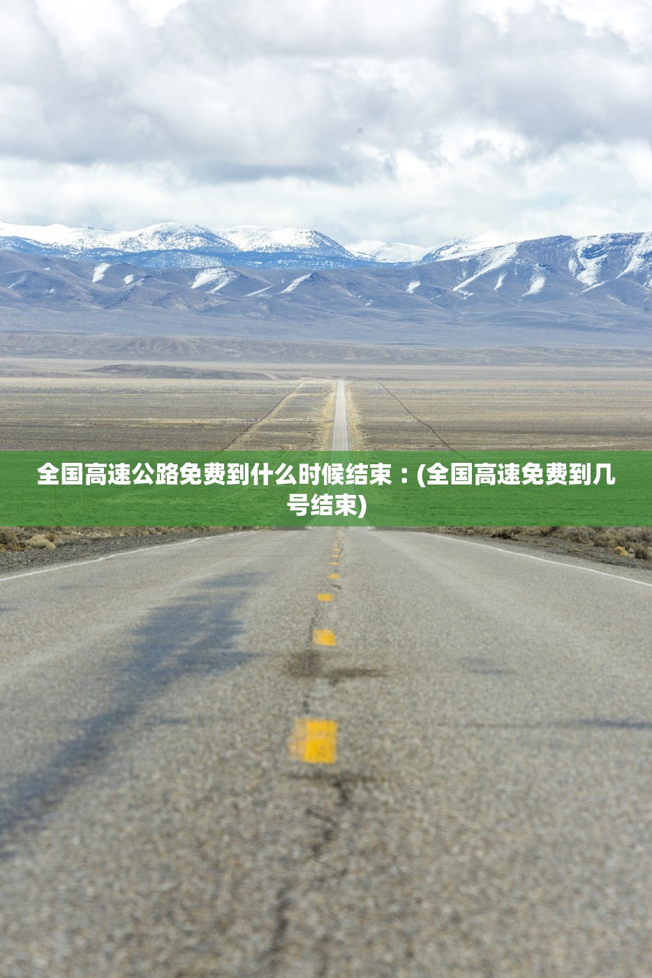 全国高速公路免费到什么时候结束︰(全国高速免费到几号结束)