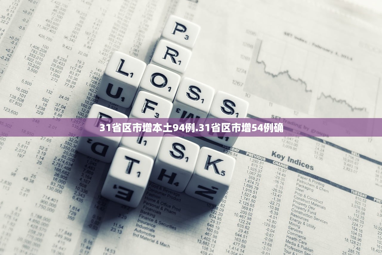 31省区市增本土94例.31省区市增54例确
