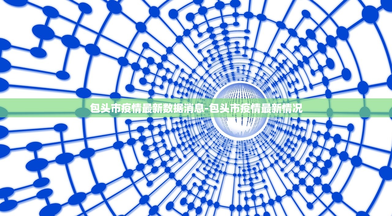 包头市疫情最新数据消息-包头市疫情最新情况