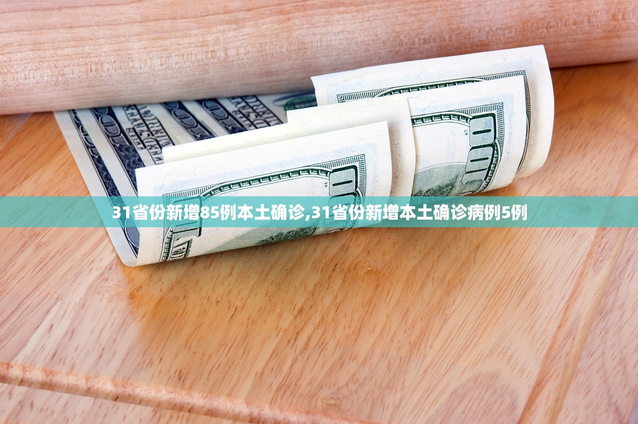 31省份新增85例本土确诊,31省份新增本土确诊病例5例