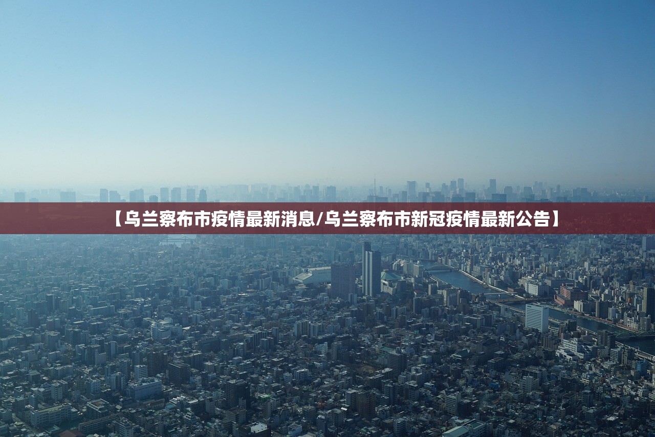 【乌兰察布市疫情最新消息/乌兰察布市新冠疫情最新公告】