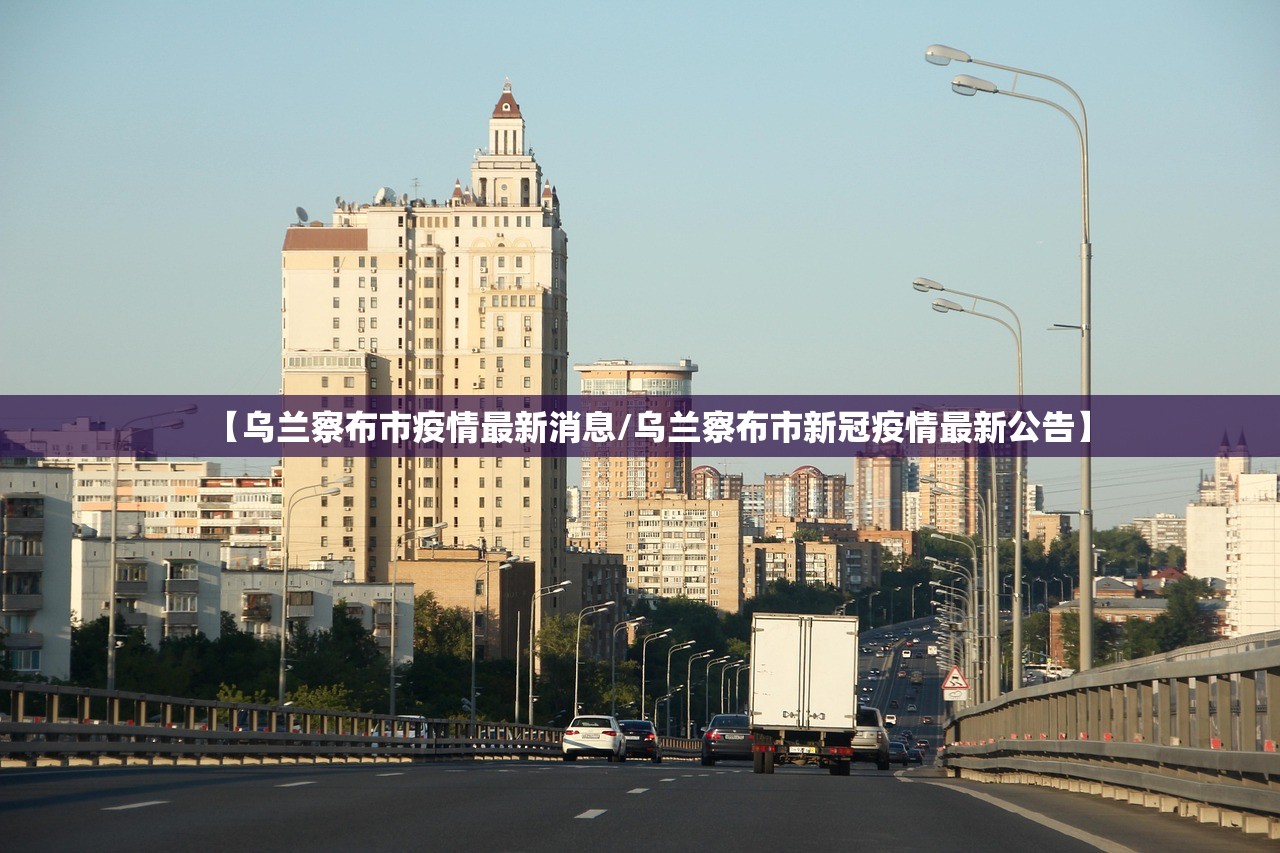 【乌兰察布市疫情最新消息/乌兰察布市新冠疫情最新公告】