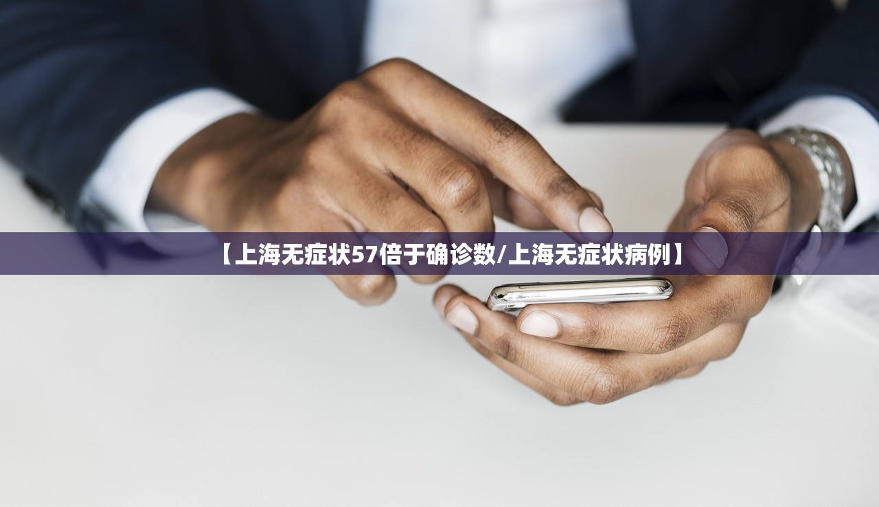 【上海无症状57倍于确诊数/上海无症状病例】 【上海无症状57倍于确诊数/上海无症状病例】