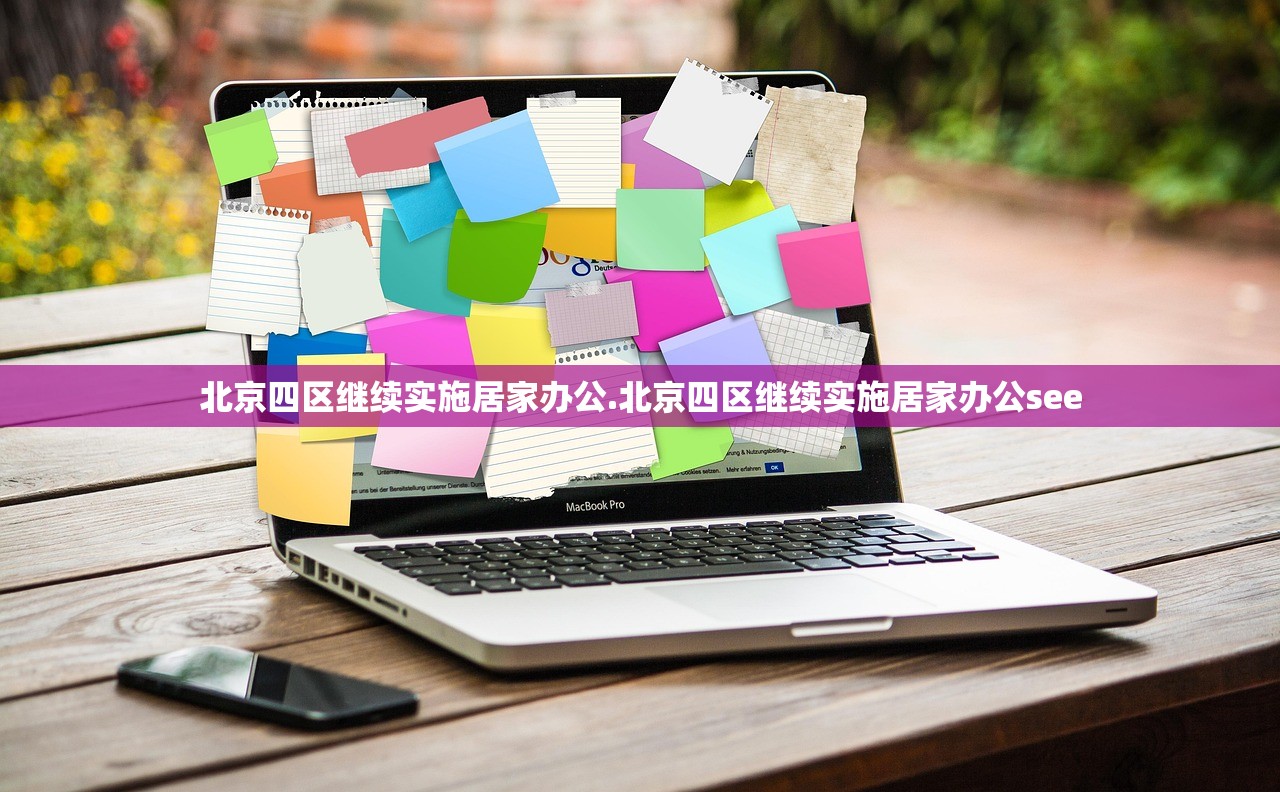 「北京一感染者健康监测期曾擅自外出」〃北京14天的健康监测是居家隔离吗