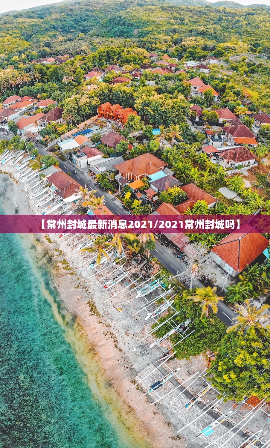 【常州封城最新消息2021/2021常州封城吗】 【常州封城最新消息2021/2021常州封城吗】
