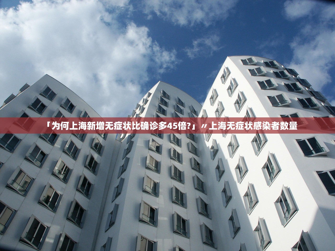 「为何上海新增无症状比确诊多45倍?」〃上海无症状感染者数量