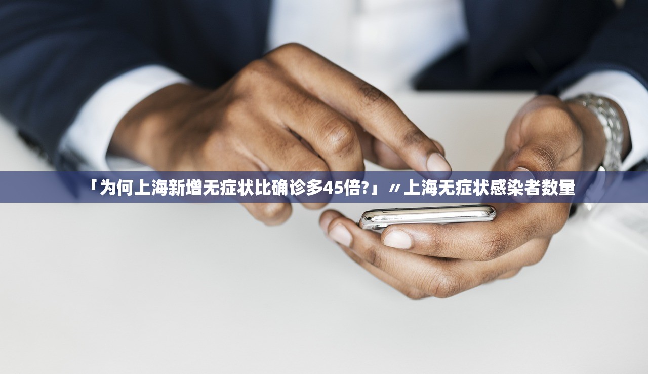 「为何上海新增无症状比确诊多45倍?」〃上海无症状感染者数量
