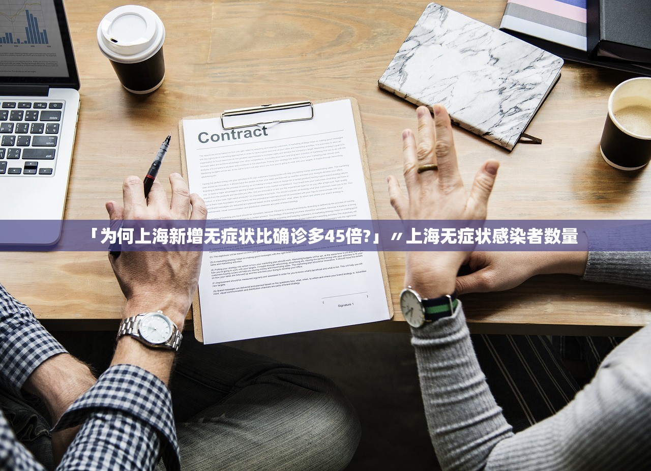 「为何上海新增无症状比确诊多45倍?」〃上海无症状感染者数量