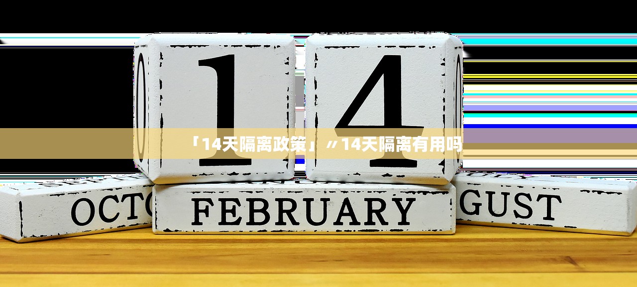 「14天隔离政策」〃14天隔离有用吗