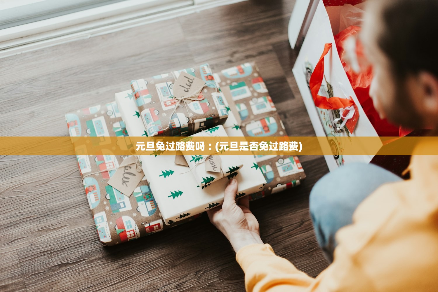 元旦免过路费吗︰(元旦是否免过路费)
