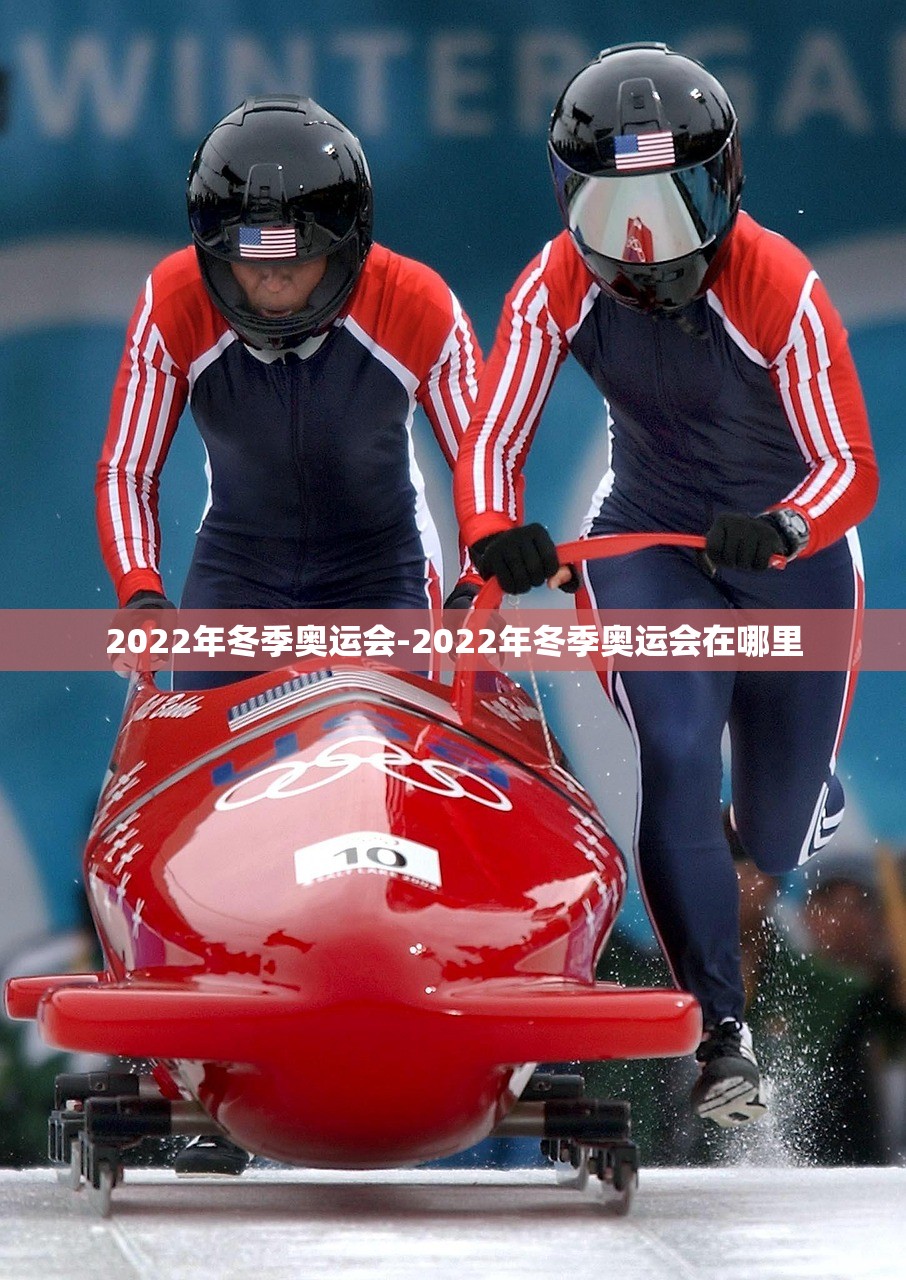 2022年冬季奥运会-2022年冬季奥运会在哪里