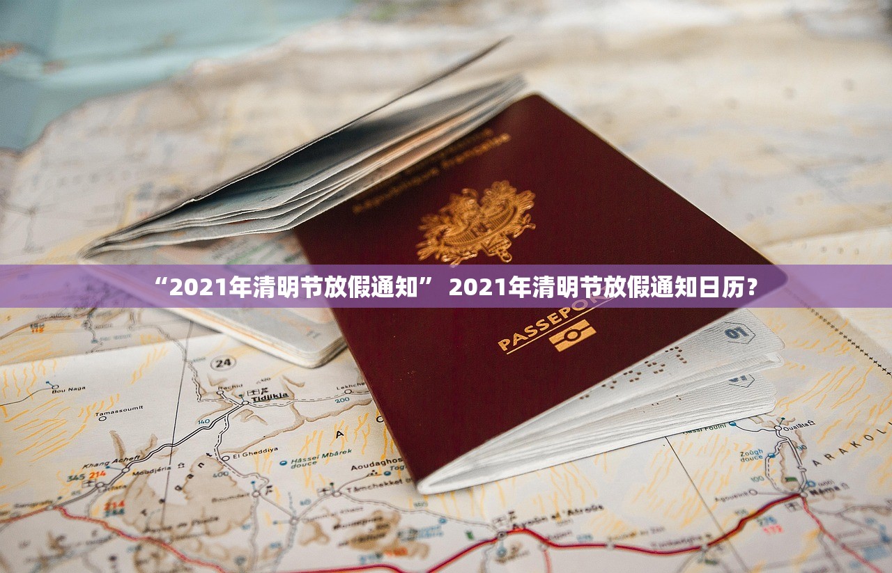 “2021年清明节放假通知	” 2021年清明节放假通知日历？