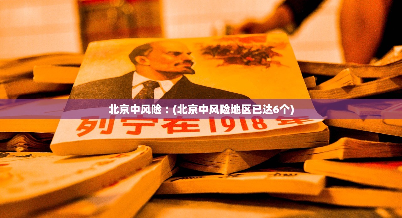 北京中风险︰(北京中风险地区已达6个)
