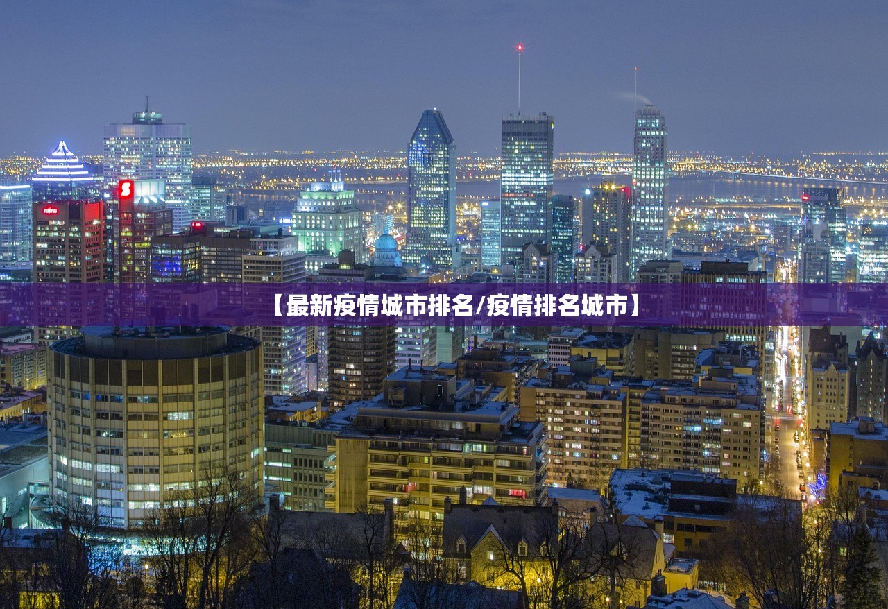 【最新疫情城市排名/疫情排名城市】