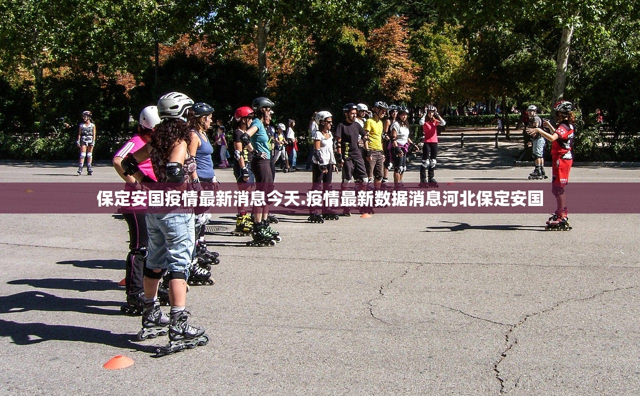 保定安国疫情最新消息今天.疫情最新数据消息河北保定安国