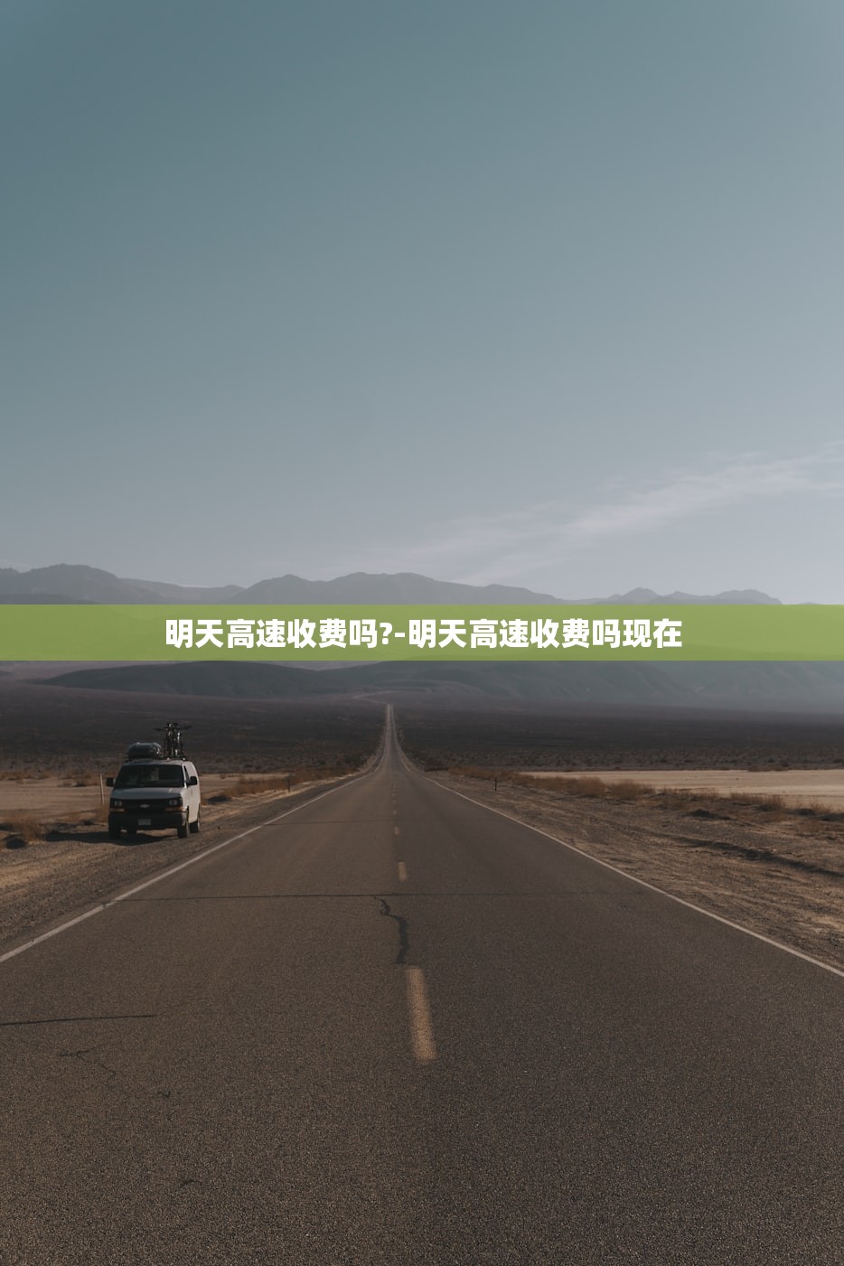 明天高速收费吗?-明天高速收费吗现在
