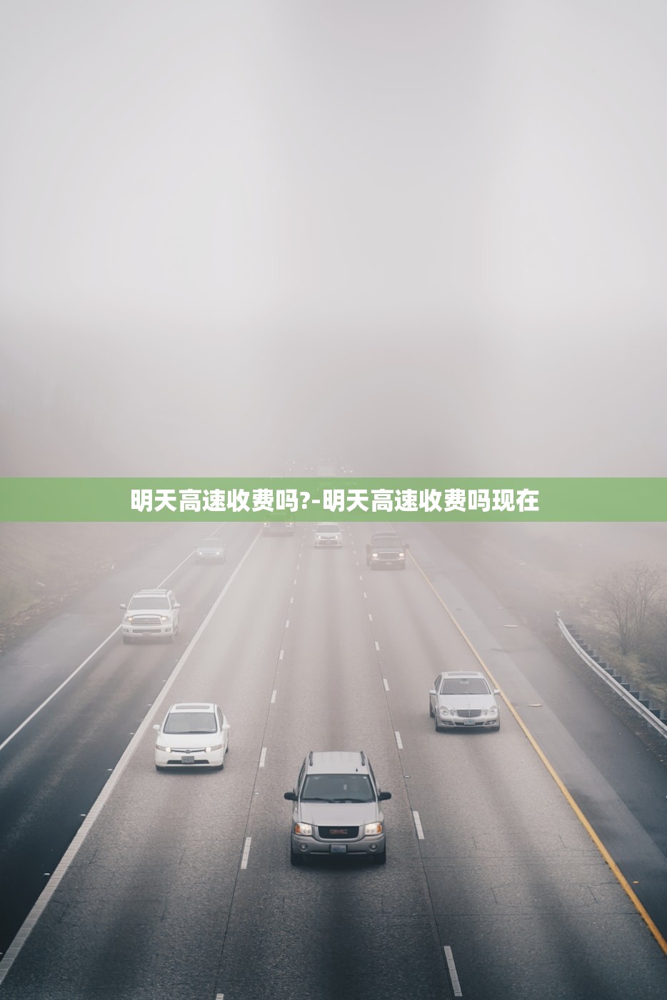 明天高速收费吗?-明天高速收费吗现在